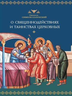 cover image of О священнодействиях и таинствах церковных
